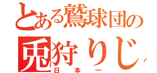 とある鷲球団の兎狩りじゃぁぁ（日本一）