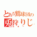 とある鷲球団の兎狩りじゃぁぁ（日本一）