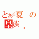 とある夏の皇族（贵族）