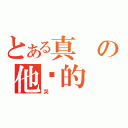 とある真の他吗的（哭）