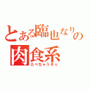 とある臨也なりの肉食系（たべちゃうぞ☆）