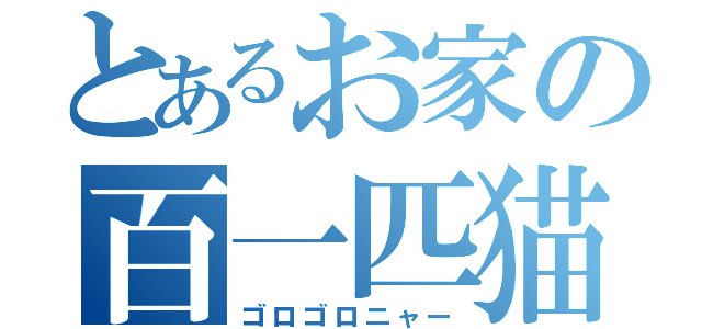 とあるお家の百一匹猫（ゴロゴロニャー）