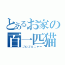 とあるお家の百一匹猫（ゴロゴロニャー）