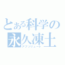 とある科学の永久凍土（アブソリュート）