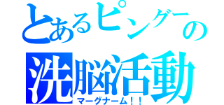 とあるピングーの洗脳活動 マーグナーム とある櫻花の画像生成