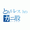 とあるレストのガニ股（ソードリル）