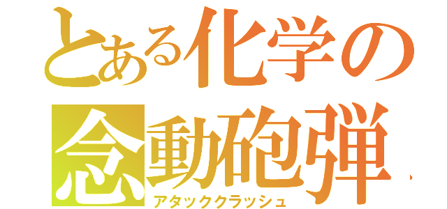 とある化学の念動砲弾（アタッククラッシュ）