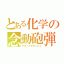 とある化学の念動砲弾（アタッククラッシュ）