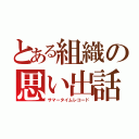 とある組織の思い出話（サマータイムレコード）