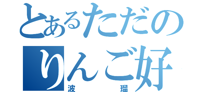 とあるただのりんご好き（波瑠）