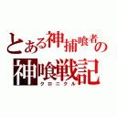 とある神捕喰者の神喰戦記（クロニクル）