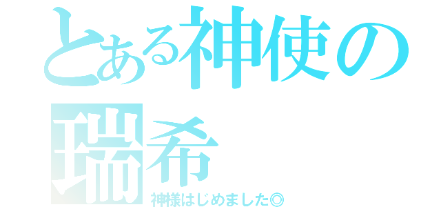 とある神使の瑞希（神様はじめました◎）