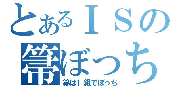 とあるＩＳの箒ぼっち（箒は１組でぼっち）