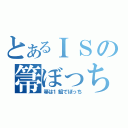 とあるＩＳの箒ぼっち（箒は１組でぼっち）