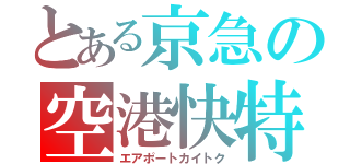 とある京急の空港快特（エアポートカイトク）