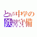 とある中学の鉄壁守備（小松歩未）