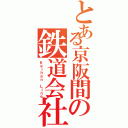 とある京阪間の鉄道会社（Ｋｅｉｈａｎ Ｌｉｎｅ）