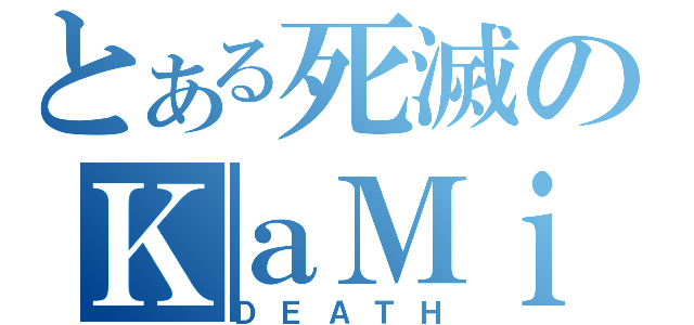 とある死滅のＫａＭｉ（ＤＥＡＴＨ）