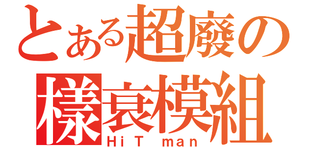 とある超廢の樣衰模組（ＨｉＴ ｍａｎ）