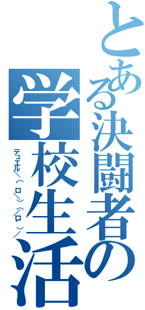 とある決闘者の学校生活（デュエル＼（゜ロ＼）（／ロ゜）／）