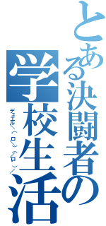 とある決闘者の学校生活（デュエル＼（゜ロ＼）（／ロ゜）／）