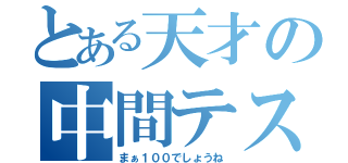 とある天才の中間テスト（まぁ１００でしょうね）