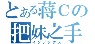 とある蒋Ｃの把妹之手（インデックス）