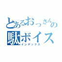 とあるおっさんの駄ボイス（インデックス）