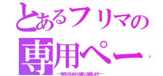 とあるフリマの専用ページ（⚠︎専用の方以外のご購入ご遠慮します⚠︎）