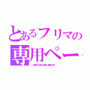 とあるフリマの専用ページ（⚠︎専用の方以外のご購入ご遠慮します⚠︎）