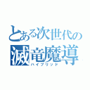 とある次世代の滅竜魔導士（ハイブリッド）