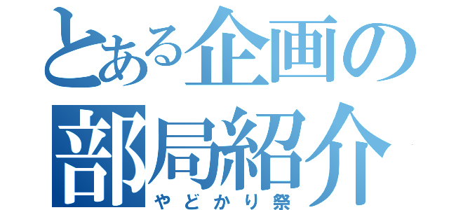 とある企画の部局紹介（やどかり祭）