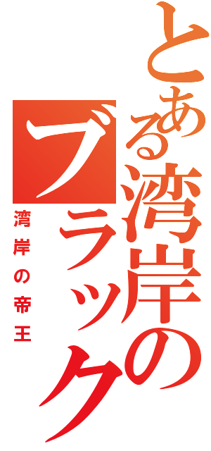 とある湾岸のブラックバード（湾岸の帝王）