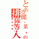 とある健、菜、群の排隊等入場（隊伍好長）