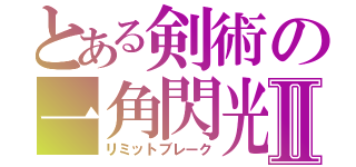 とある剣術の一角閃光Ⅱ（リミットブレーク）