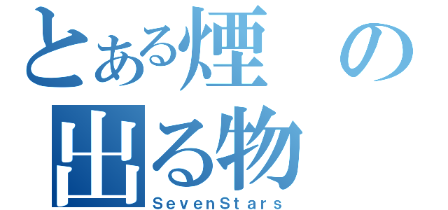 とある煙の出る物（ＳｅｖｅｎＳｔａｒｓ）