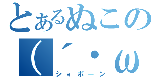 とあるぬこの（´・ω・｀）（ショボーン）