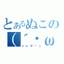 とあるぬこの（´・ω・｀）（ショボーン）