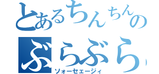 とあるちんちんのぶらぶら（ソォーセェージィ）