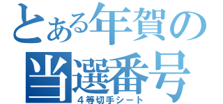 とある年賀の当選番号（４等切手シ－ト）