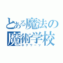 とある魔法の魔術学校（ホグワーツ）