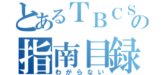 とあるＴＢＣＳの指南目録（わがらない）