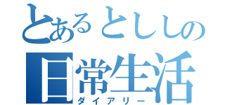 とあるとししの日常生活（ダイアリー）