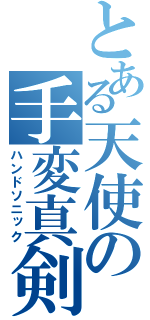 とある天使の手変真剣（ハンドソニック）