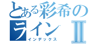 とある彩希のラインⅡ（インデックス）