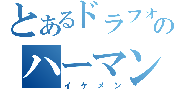 とあるドラフォのハーマン（イケメン）