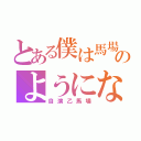 とある僕は馬場さんのようになりたい（自演乙馬場）