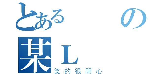 とあるの某Ｌ屍體（笑的很開心）