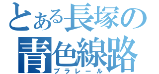 とある長塚の青色線路（プラレール）