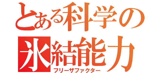 とある科学の氷結能力者（フリーザファクター）